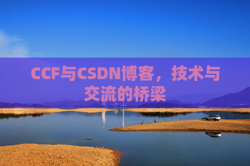 CCF与CSDN博客，技术与交流的桥梁