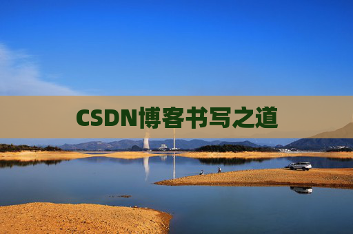 CSDN博客书写之道